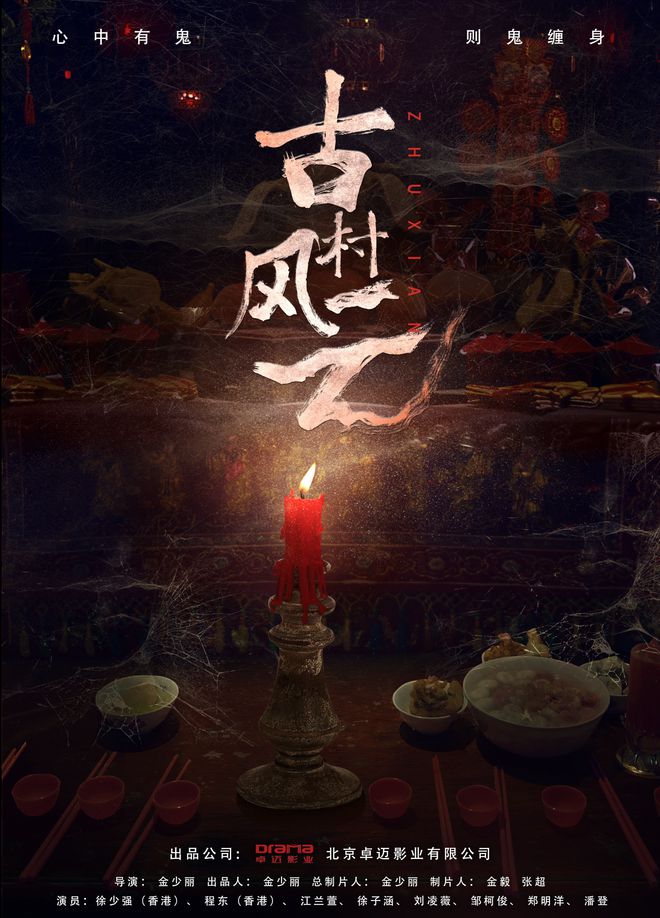  p>《烛仙》是由金少丽执导,徐少强,程东,江兰萱,刘凌薇,徐子涵