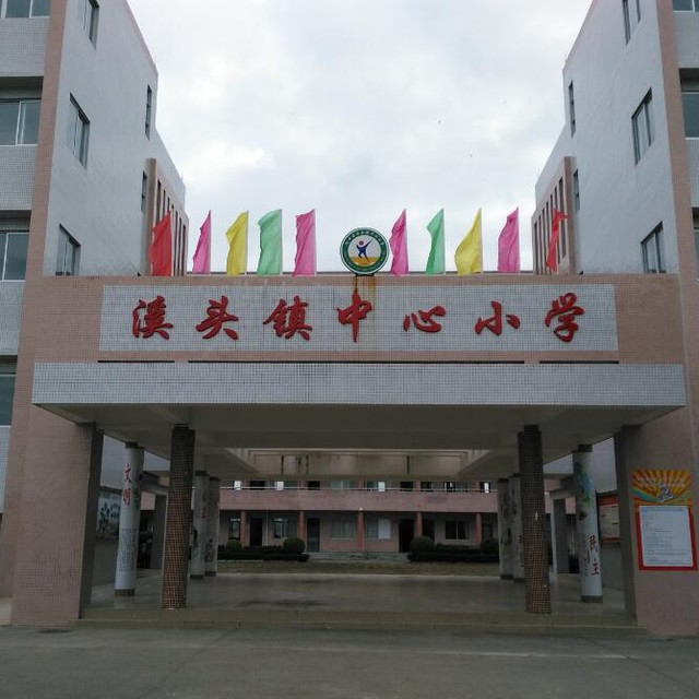 阳西县溪头镇中心小学