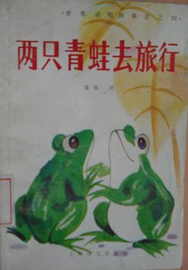两只青蛙去旅行