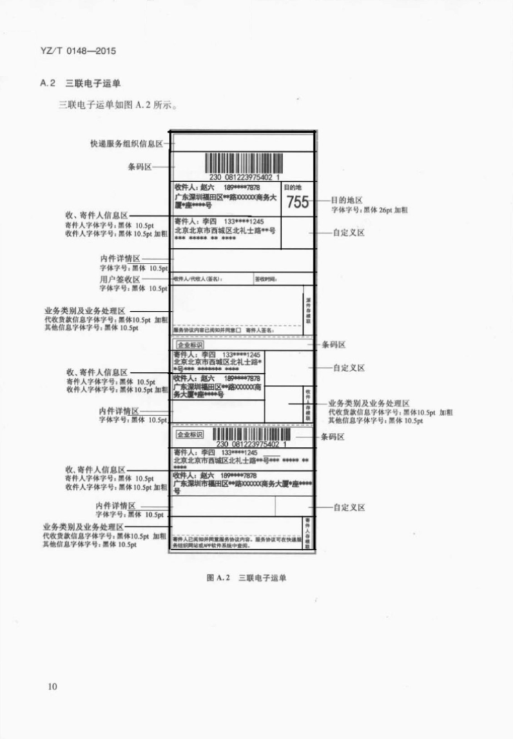 快递电子运单