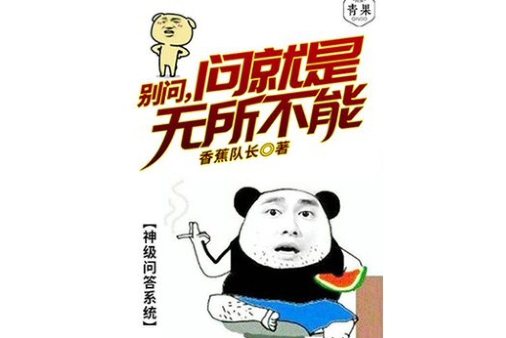 别问,问就是无所不能