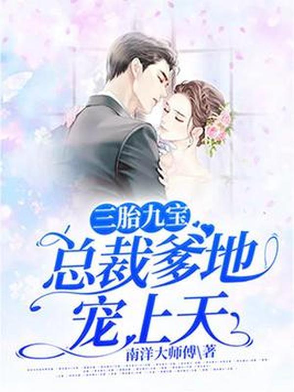 《三胎九宝:总裁爹地宠上天》是一本现代言情小说,作者是南洋大师傅