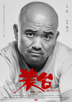 装台（2020年张嘉益、闫妮主演的都市情感剧）_百度百科