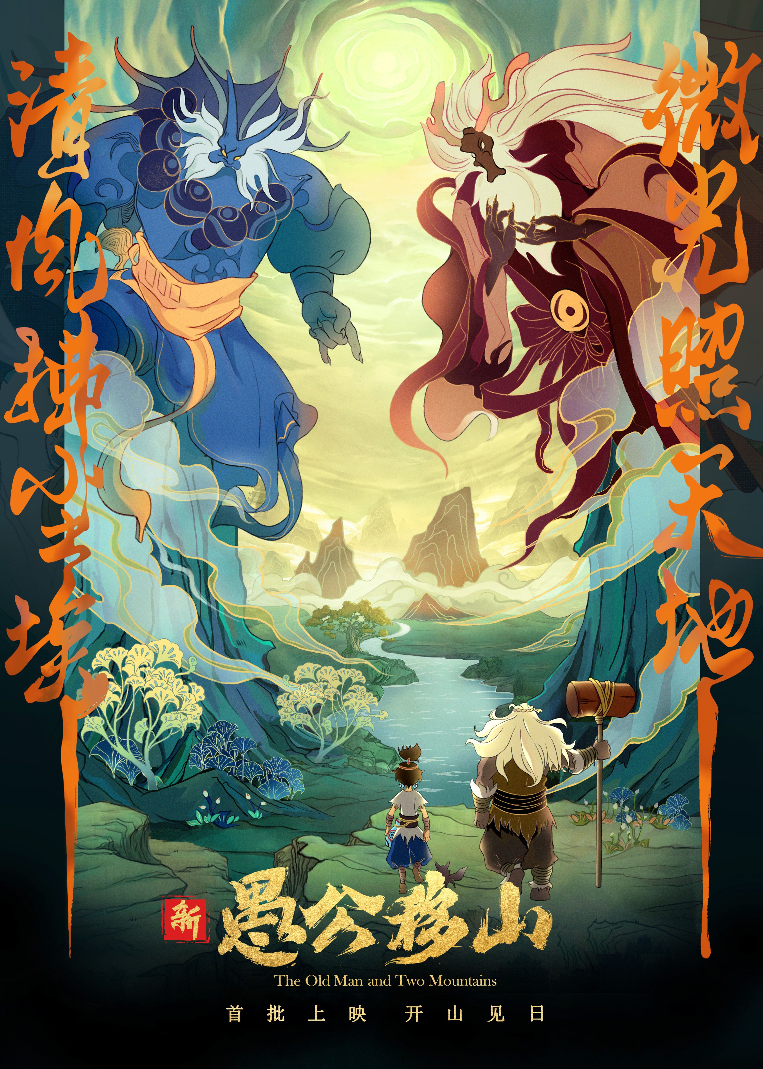 《新愚公移山》是由出品的动画电影,由