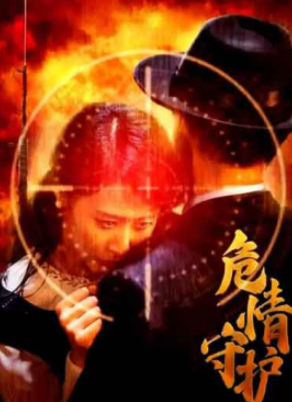 危情守护