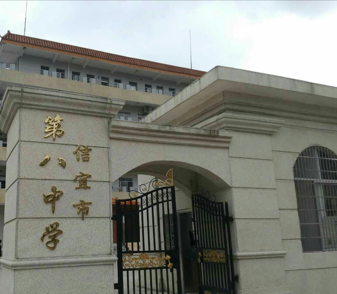信宜市第八中学