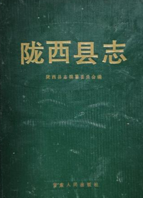 陇西县志