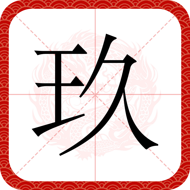 玖