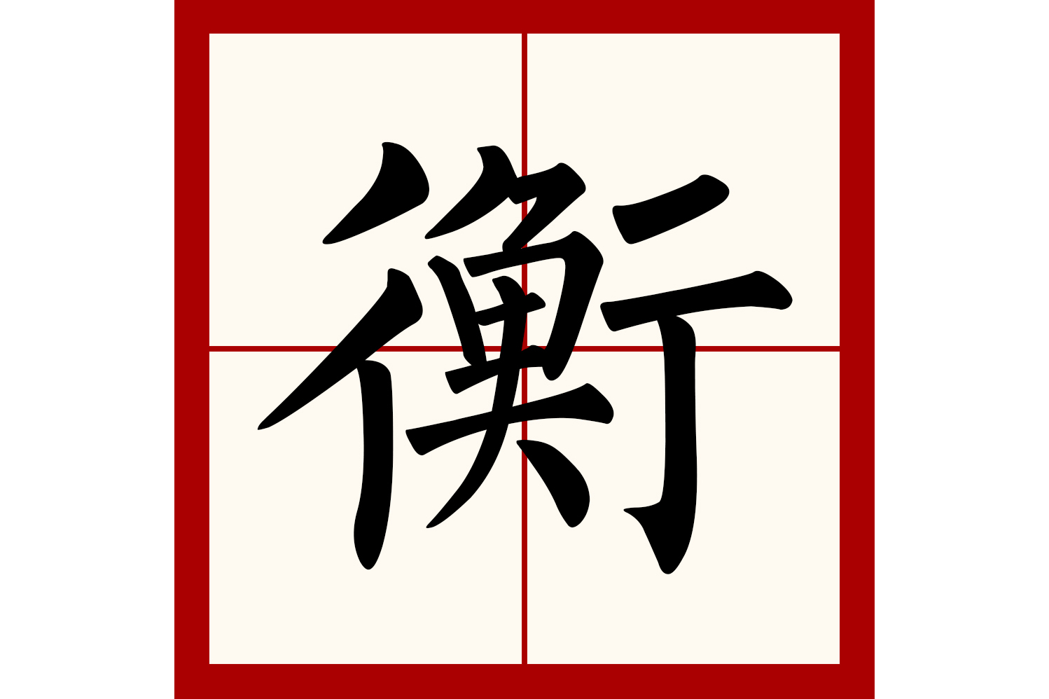 防的拼音(防备的拼音) - 展心百科