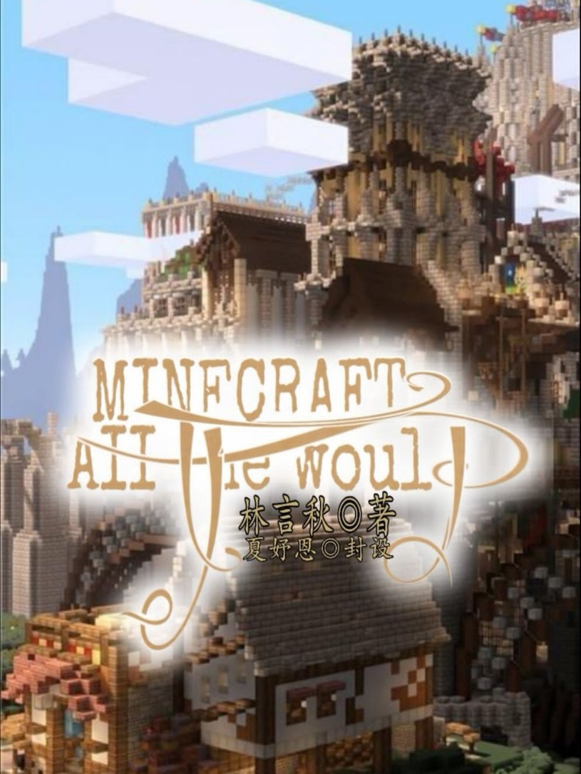  p>《我的世界:alltheworld》是连载于话本小说的