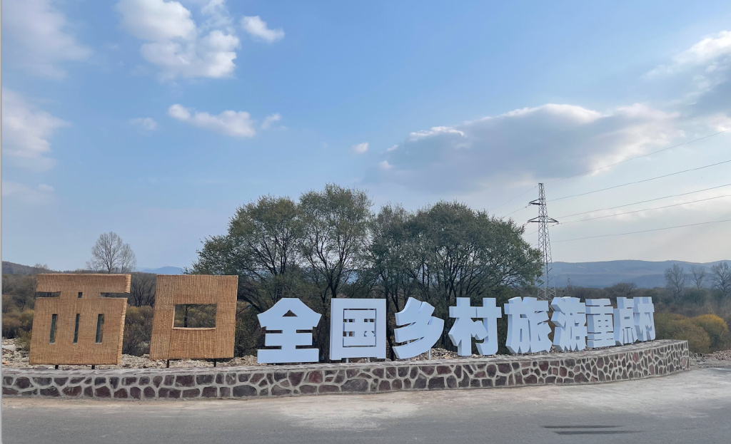  p data-id="shxqfdjb6ycz">西口村,内蒙古自治区兴安盟阿尔山市明水