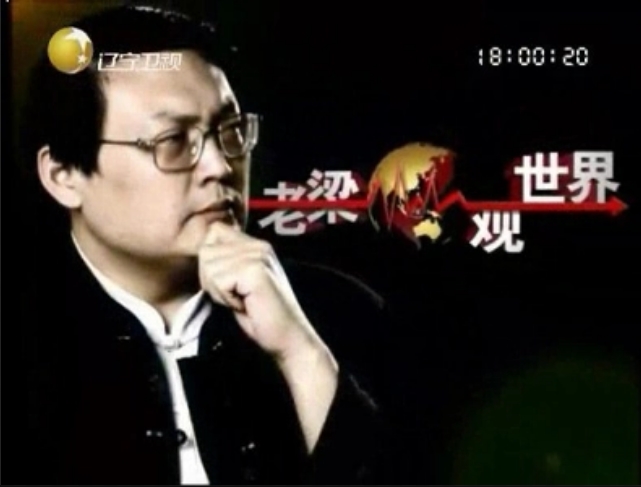 老梁观世界