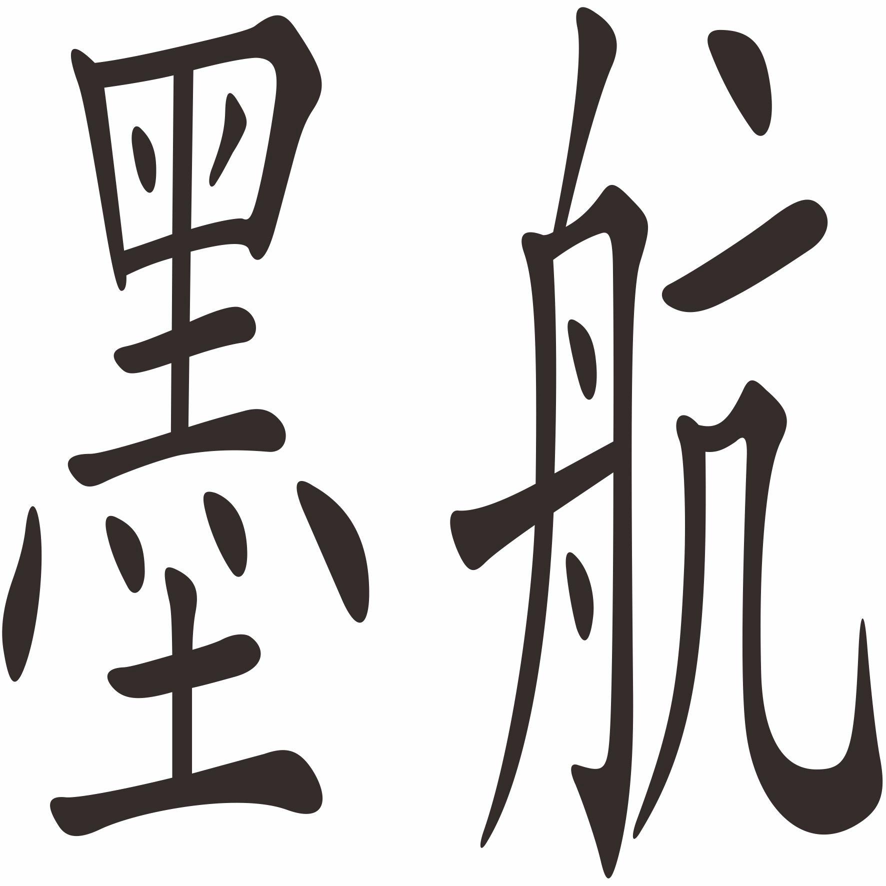 墨航
