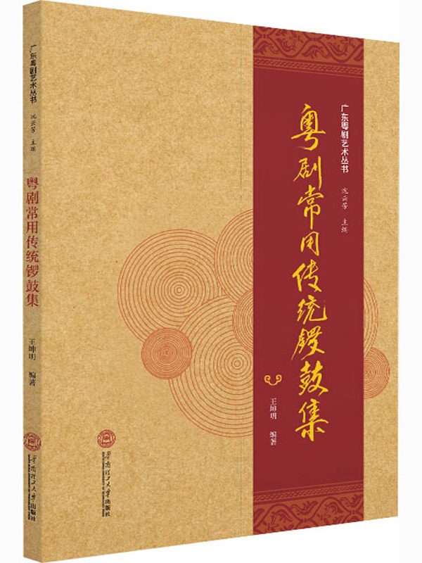 粤剧常用传统锣鼓集