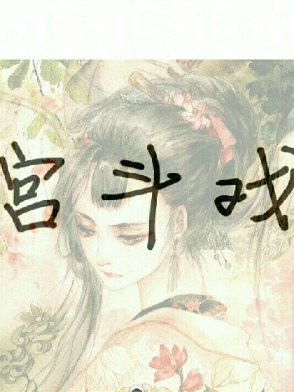 宫斗戏