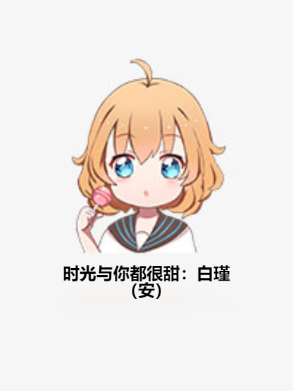 时光与你都很甜：白瑾（安）_百度百科