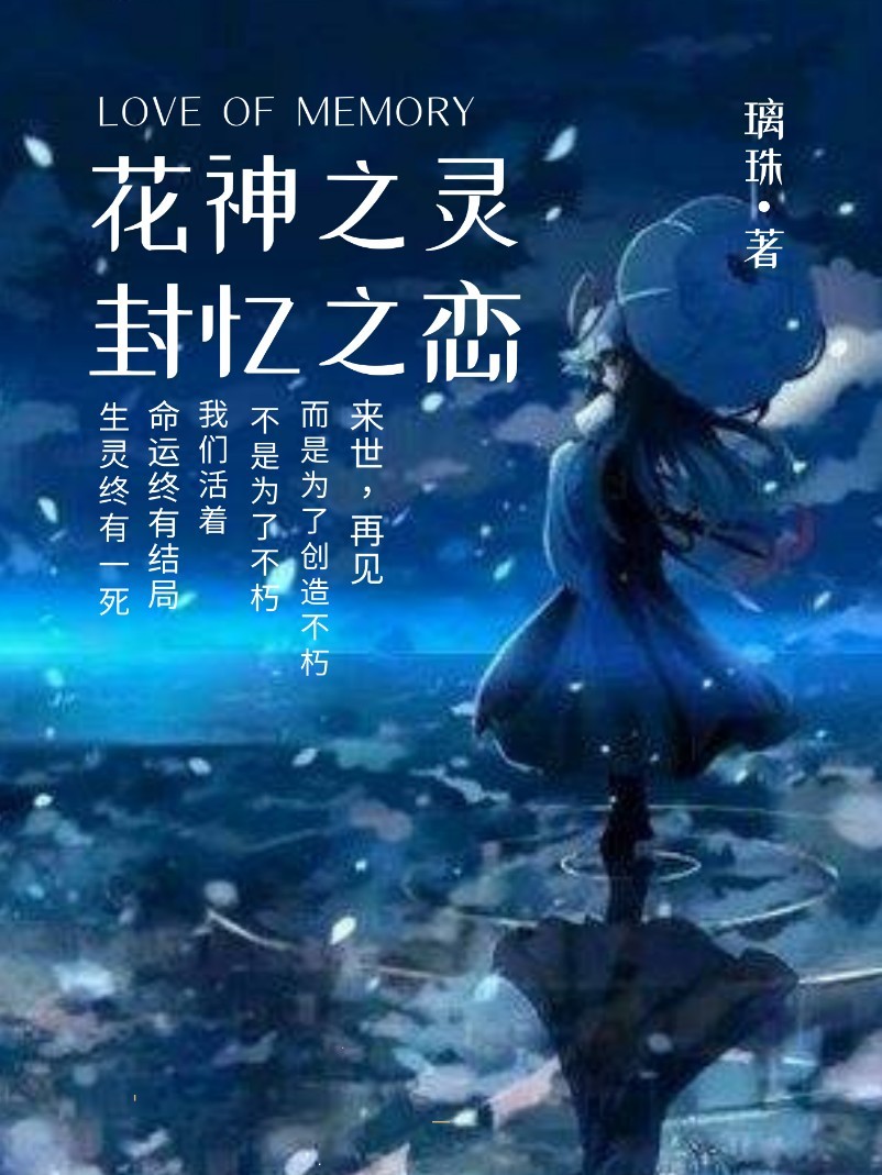 花神之灵:封忆之恋