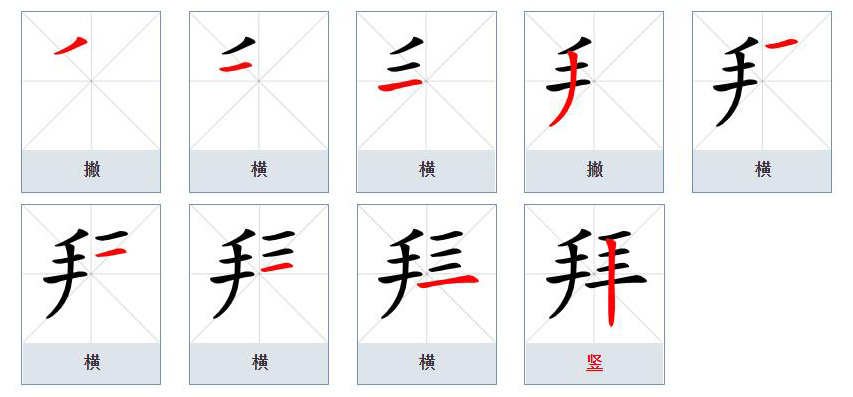 拜（汉语文字）_百度百科
