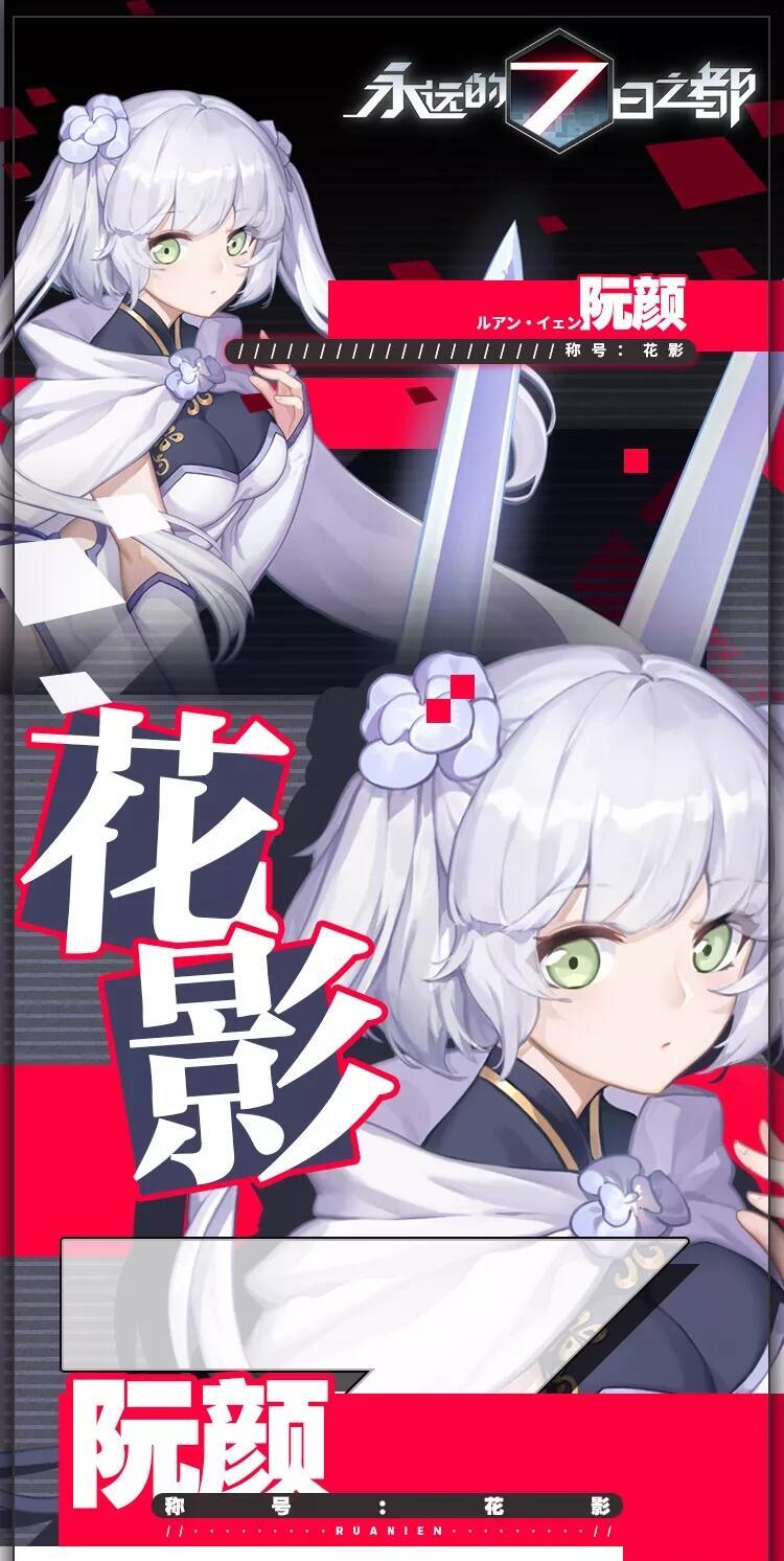 p>阮颜是网易制作的游戏《 a target="_blank" href="/item/永远的7