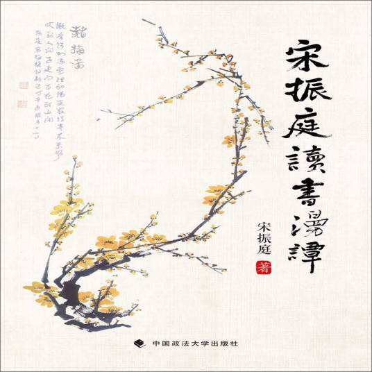 宋振庭读书漫谈_百度百科