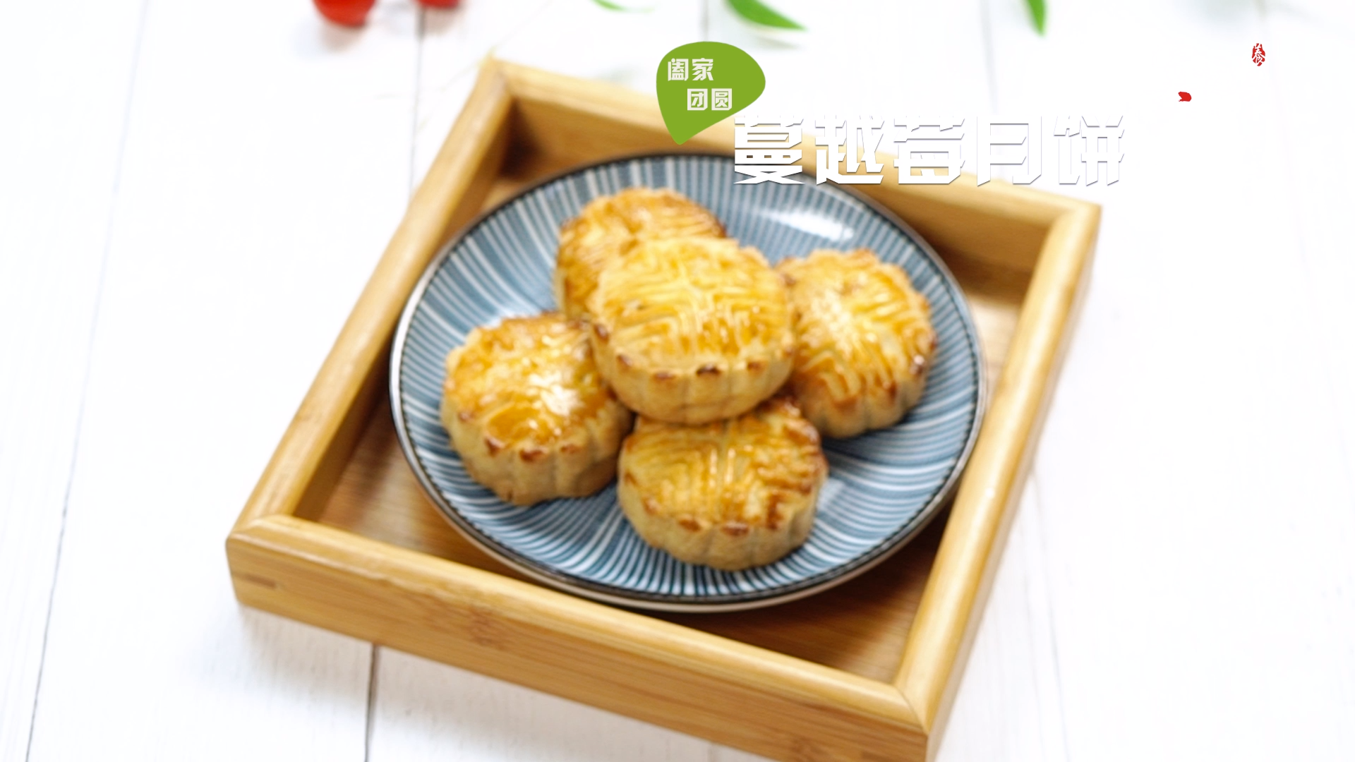 蔓越莓月饼的做法#星知计划#