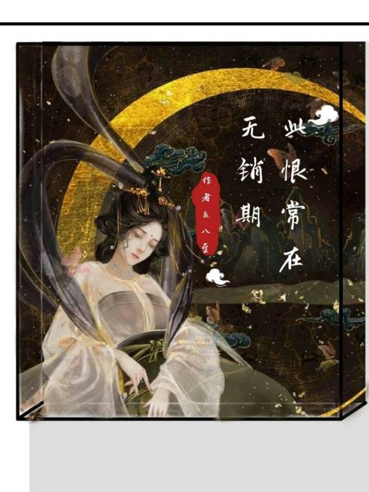 浮华梦：此恨常在无销期_百度百科