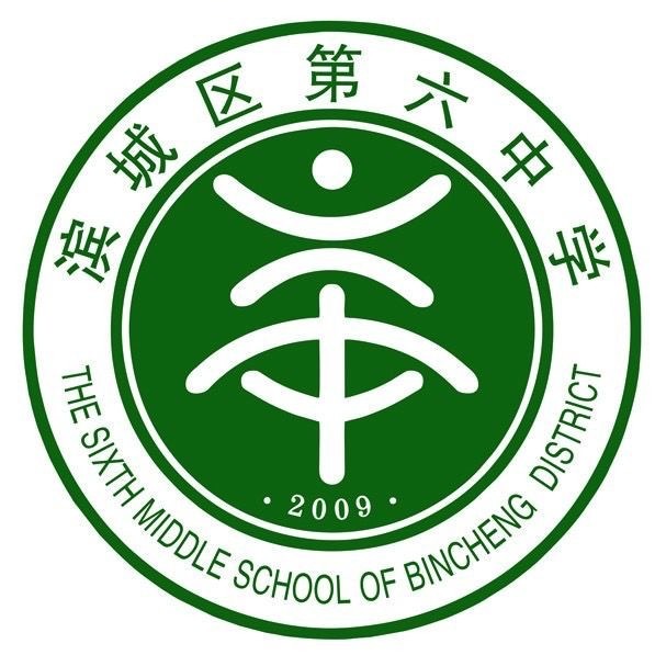 滨州市滨城区第六中学