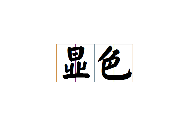  p>显色,汉语词语,拼音是xiǎn sè,意思是纺织品以某些染料染色时,使