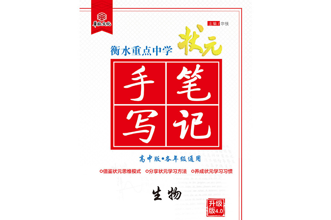 衡水重点中学状元手写笔记升级版4.0生物