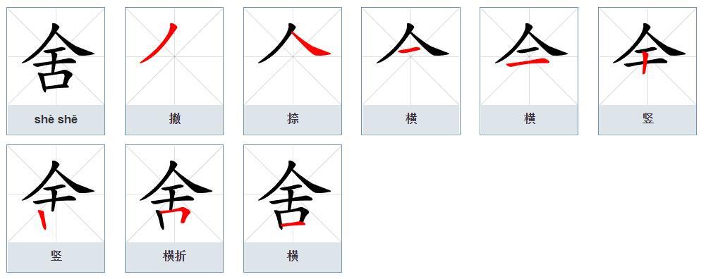 舍（汉语文字）_百度百科
