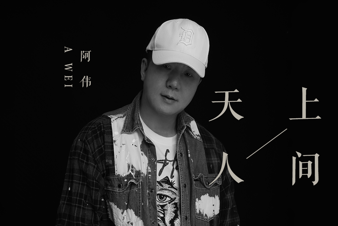  p data-id="gnbee7xmrb">《天上人间》是阿伟演唱的歌曲,由范英楠