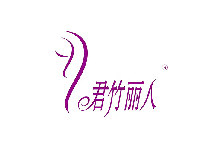 君竹丽人