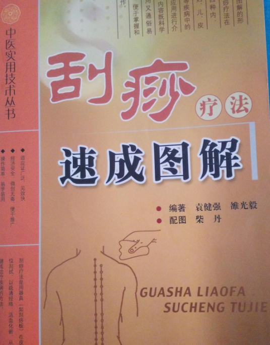 刮痧疗法速成图解_百度百科