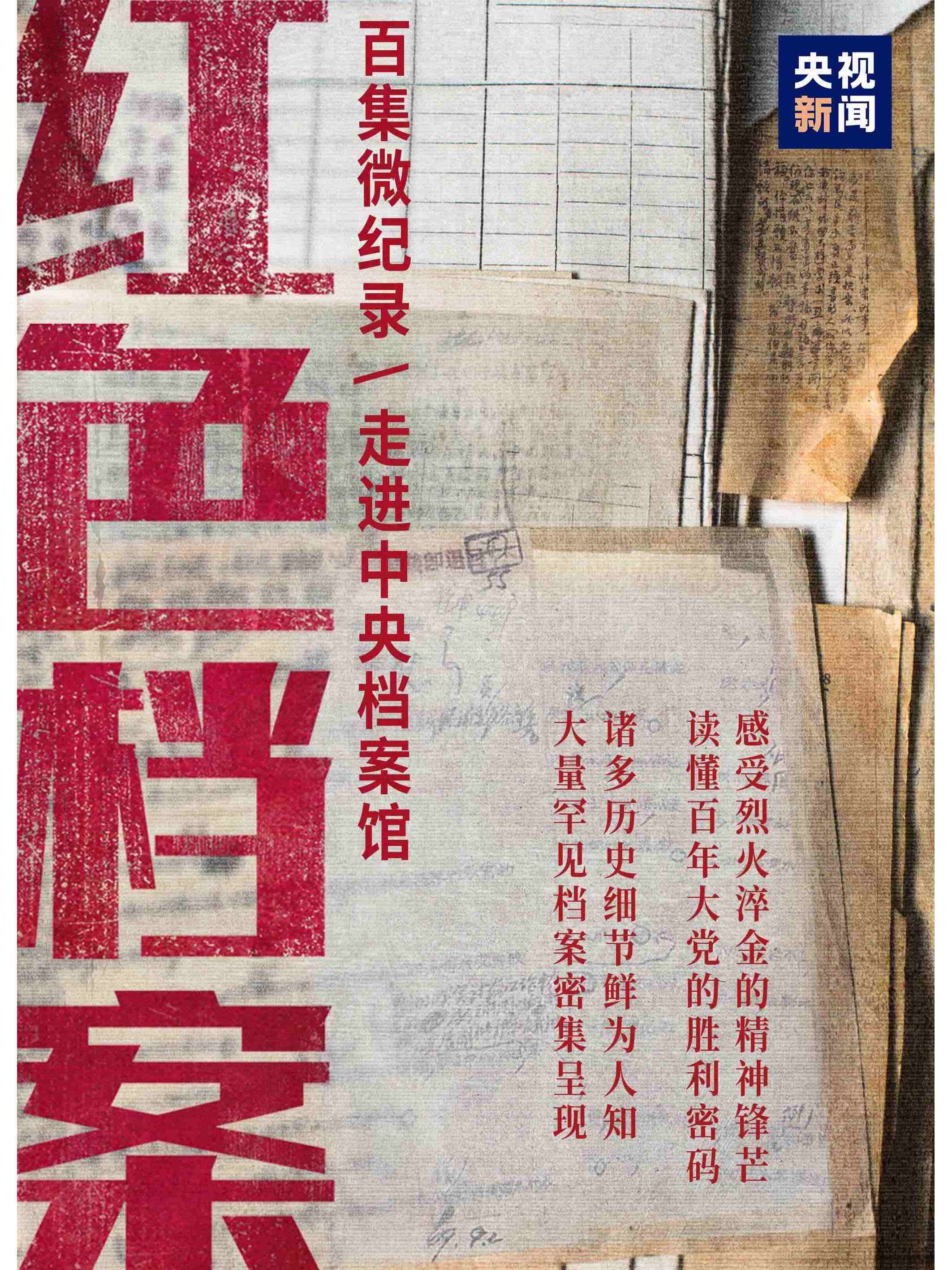 红色档案