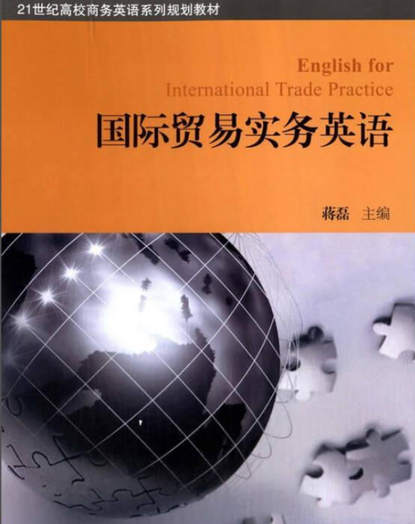 国际贸易实务英语