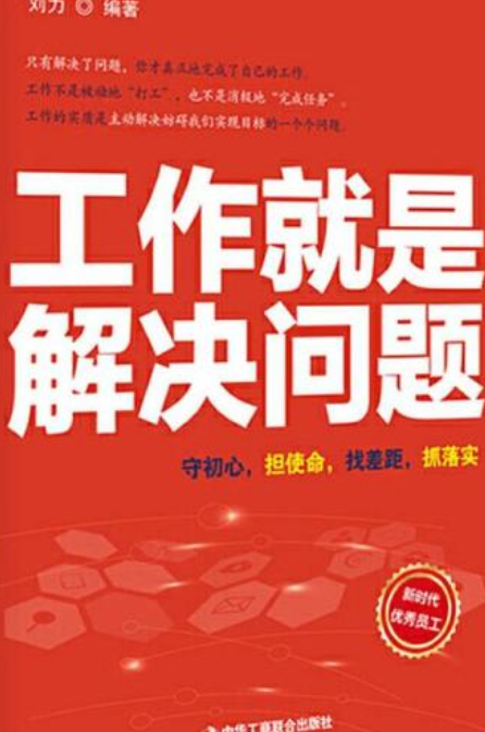 工作就是解决问题