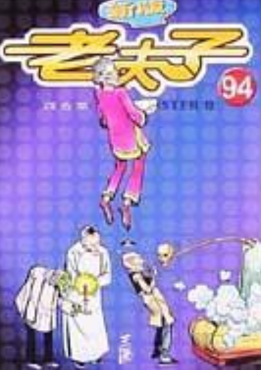 老夫子94四合院