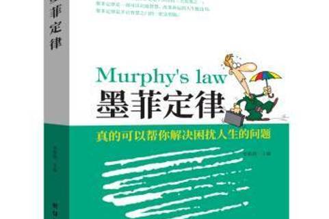 墨菲定律