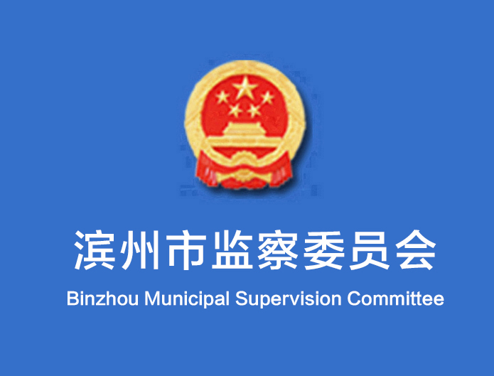 滨州市监察委员会