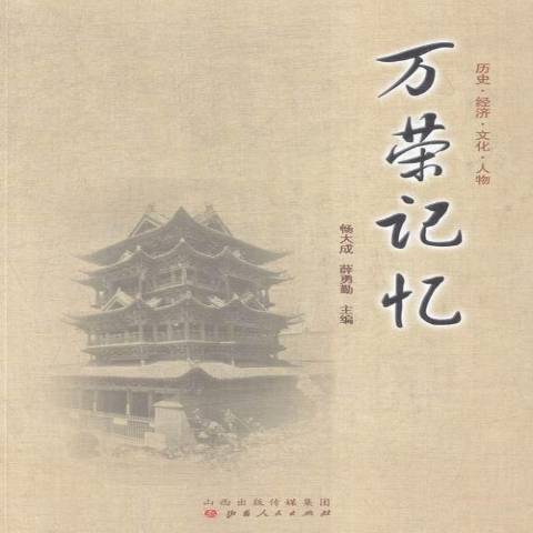万荣记忆：历史·经济·文化·人物_百度百科