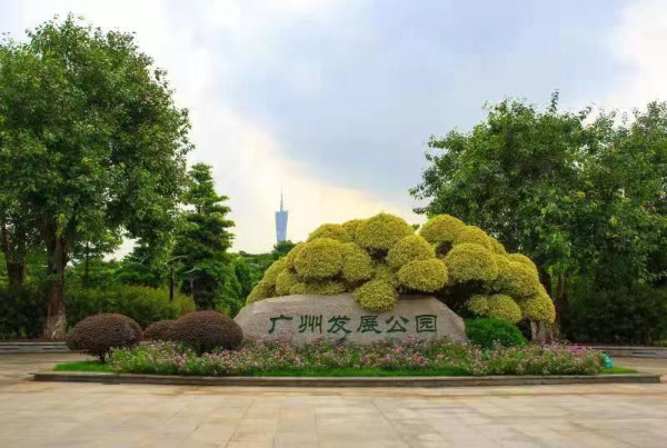 广州发展公园