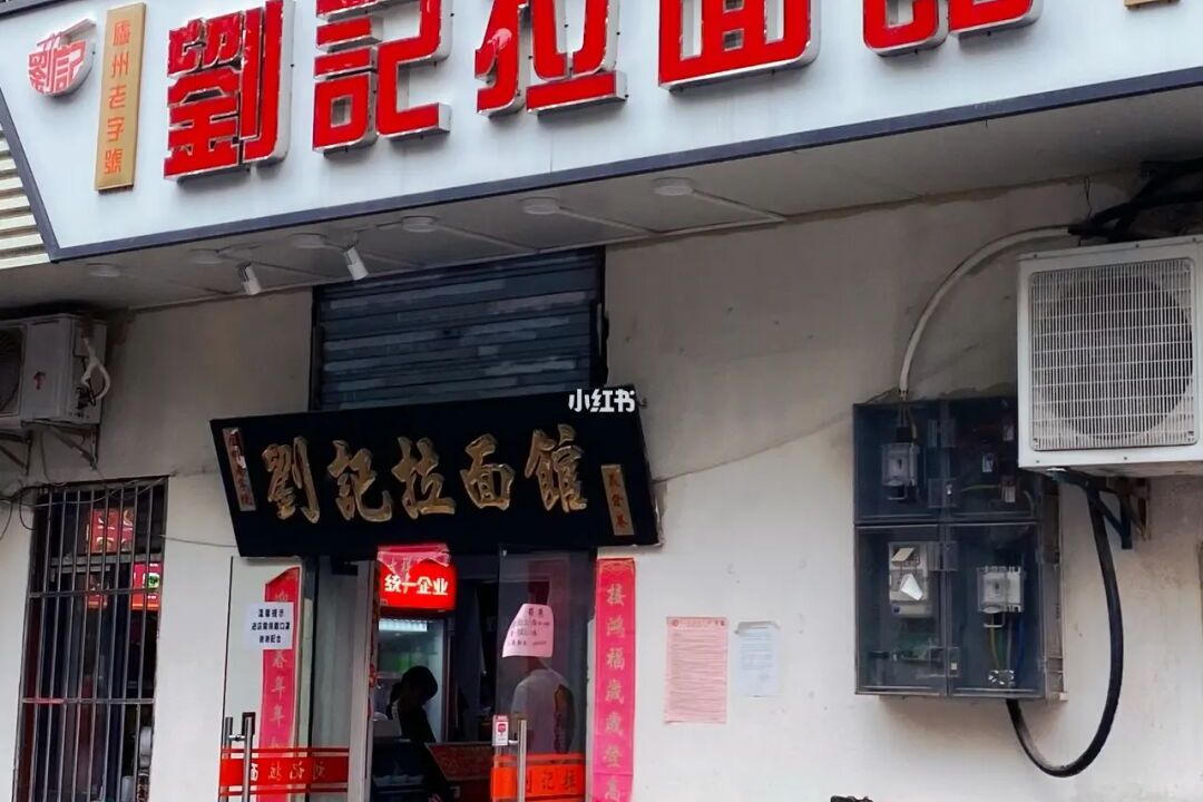  p>刘记拉面馆是一家面馆,位于 a target="_blank" href="/item/合肥