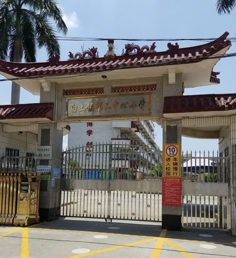 肇庆市高要区白土镇第二中心小学