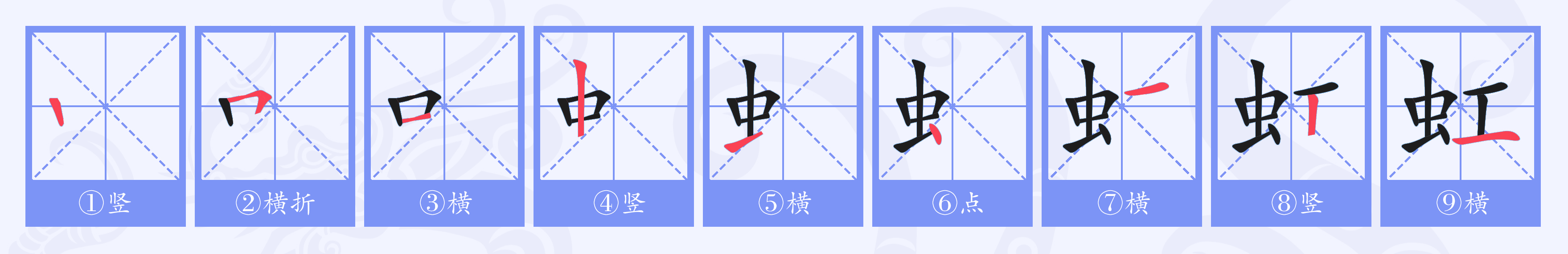 虹(拼音:hóng,jiàng)为汉语一级通用规范