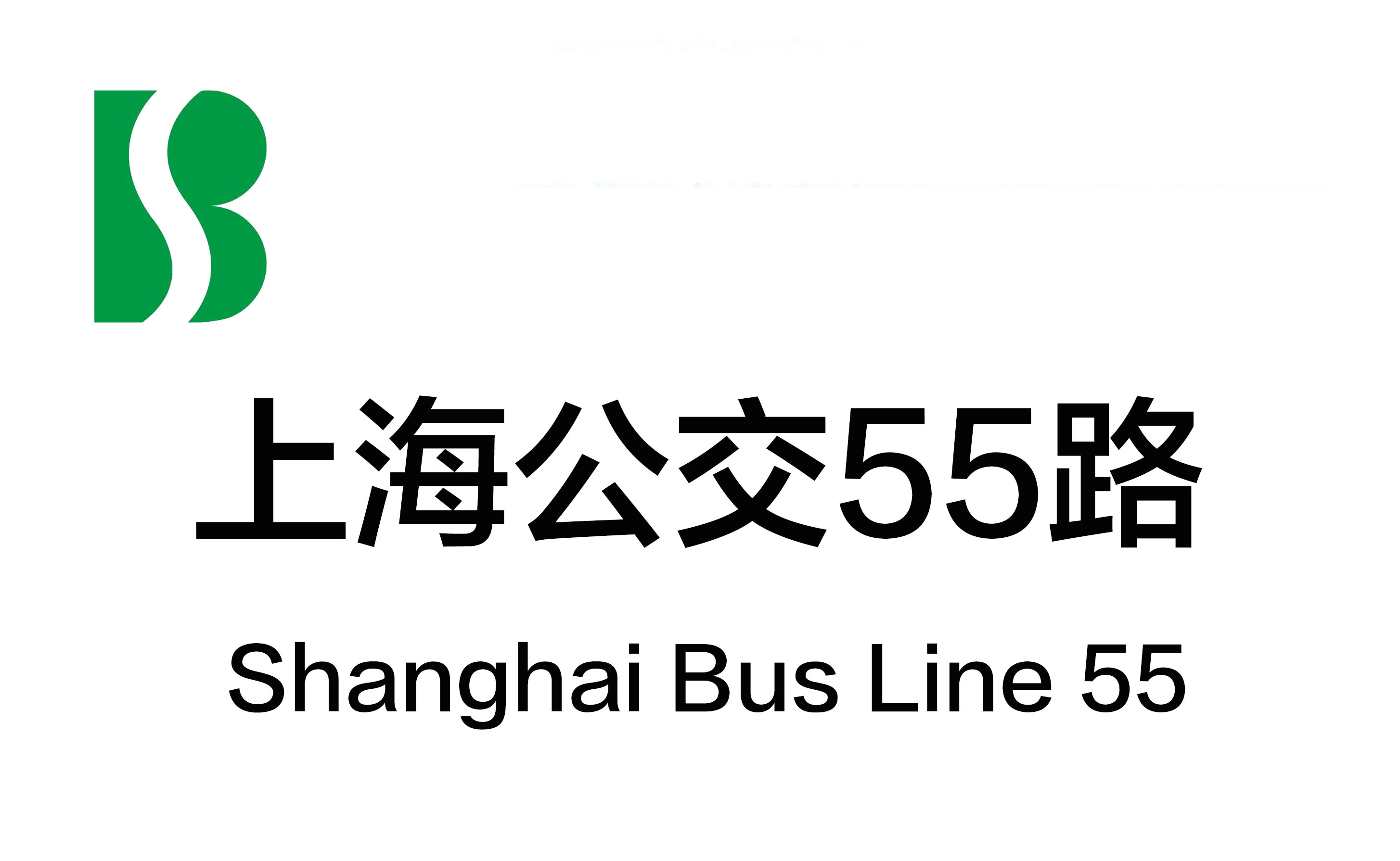 上海公交55路