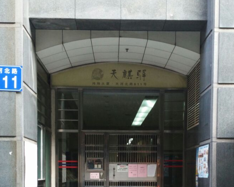 配套设施齐全,地铁三号线天河北出口举步即达,10