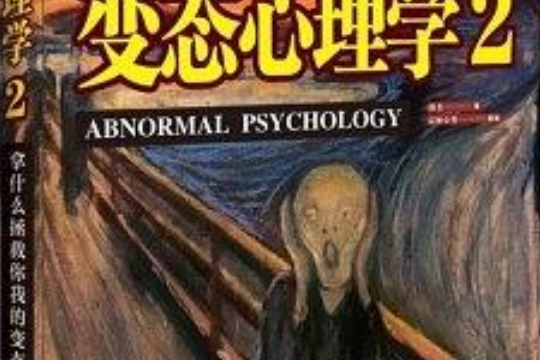 变态心理学2