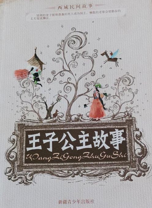 王子公主故事