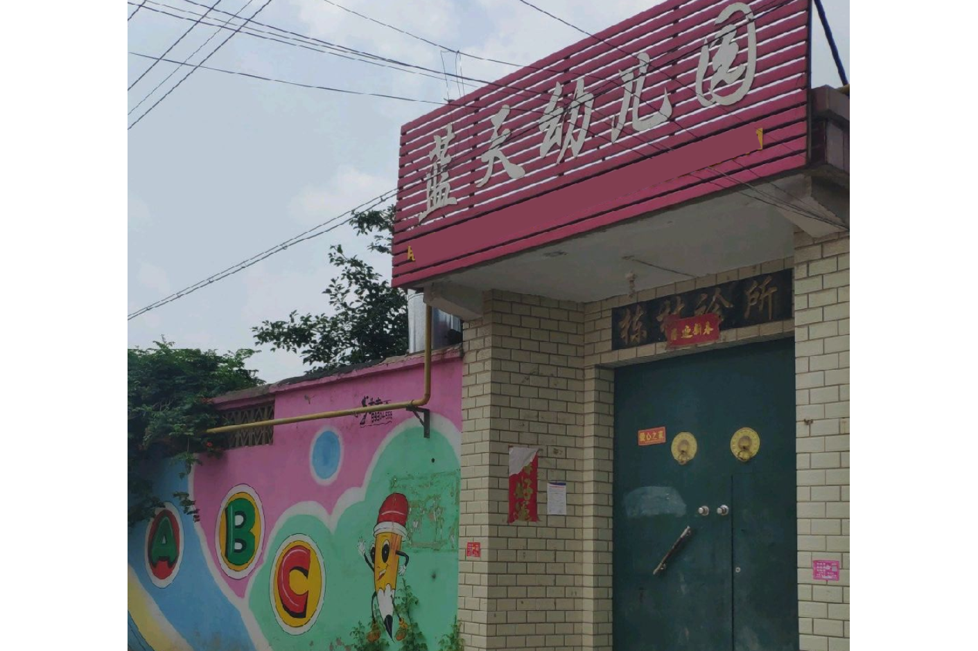 蓝天幼儿园