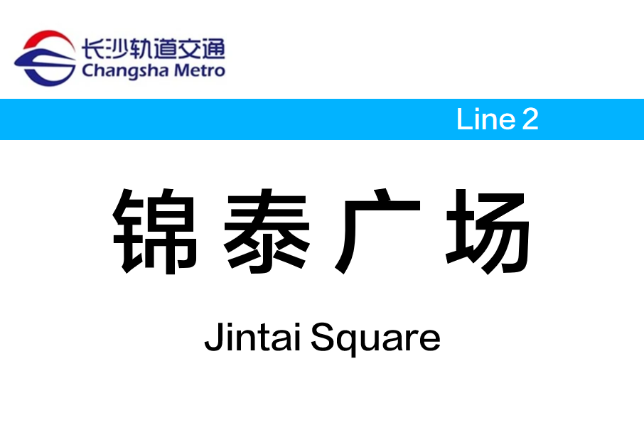 锦泰广场站